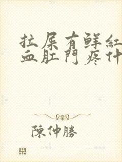 拉屎有鲜红色的血肛门疼什么原因封面