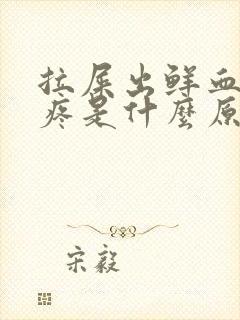 拉屎出鲜血屁眼疼是什么原因