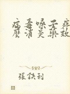 病毒嗓子疼吃什么消炎药效果最好呢