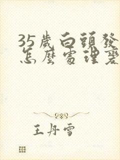 35岁白头发多怎么处理变黑