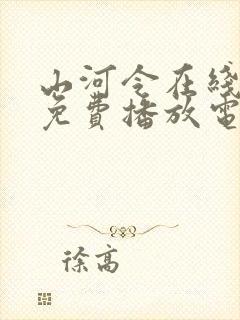 山河令在线观看免费播放电视剧封面