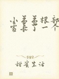 小弟弟根部阴毛处长了一个疙瘩