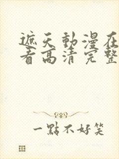 遮天动漫在线观看高清完整版