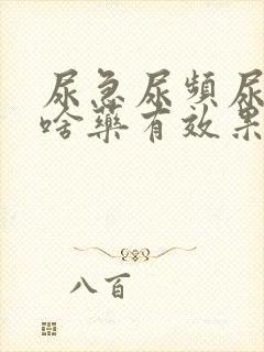 尿急尿频尿痛吃啥药有效果