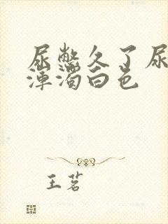 尿憋久了尿出来浑浊白色