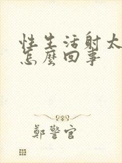 性生活射太快的怎么回事