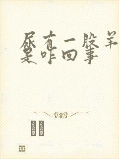 尿有一股羊膻味是咋回事