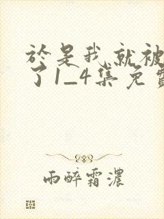 于是我就被拯救了1_4集免费封面