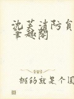 沈芙消防员攻略笔趣阁