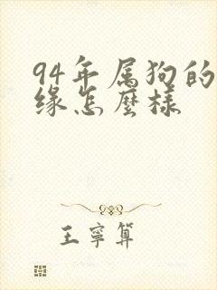 94年属狗的姻缘怎么样