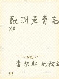 欧洲免费毛片xxx