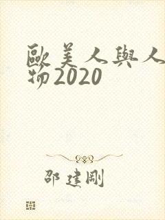 欧美人与人动人物2020