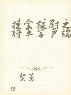 摸金校尉之九幽将军客户端