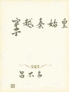 穿越秦始皇私生子