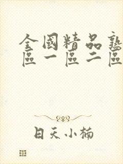 全国精品熟女专区一区二区