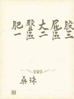 肥臀大屁股熟妇一区二区三区