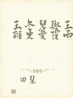 王冬儿与王秋儿谁更爱霍雨浩?