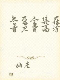 冬至全集在线观看免费高清