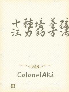 十种培养孩子专注力的方法