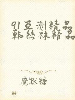 91亚洲精品日韩丝袜精品封面