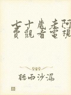 七十岁老阿姨免费观看电视剧封面