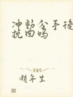 冲动分手后还能挽回吗