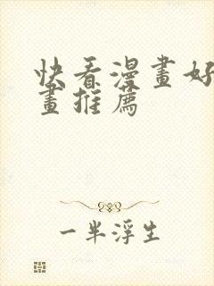 快看漫画好看漫画推荐