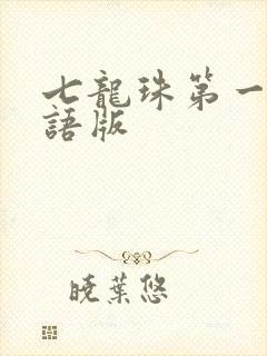 七龙珠第一部国语版