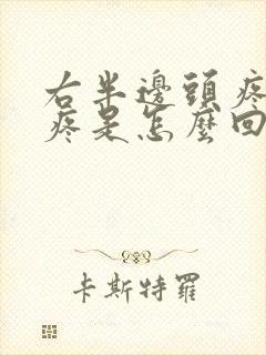 右半边头疼耳朵疼是怎么回事