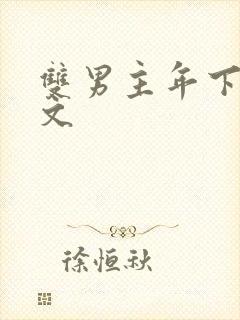 双男主年下病娇文