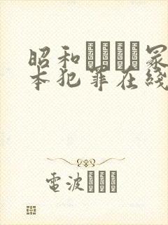 昭和ヘンリー冢本犯罪在线播放