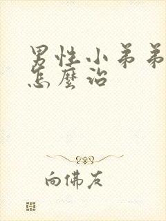 男性小弟弟瘙痒怎么治封面