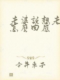 老婆说想老公了怎么回应