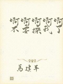 啊啊啊啊啊爸爸不要操我了