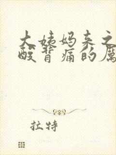 大姨妈来之前腰酸背痛的厉害怎么办