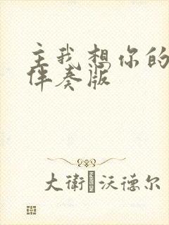 主我想你的时候伴奏版