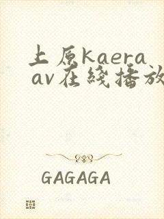 上原kaera av在线播放