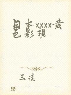 日本xxxx黄色影视