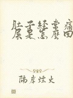 肚子经常痛想拉屎是怎么回事