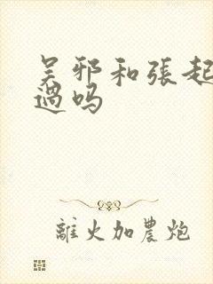 吴邪和张起灵亲过吗