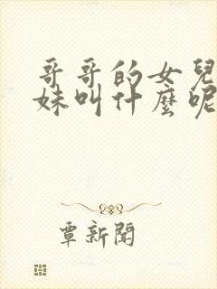 哥哥的女儿叫妹妹叫什么呢