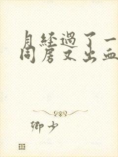 月经过了一星期同房又出血怎么回事封面