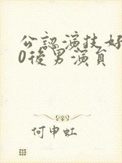 公认演技好的90后男演员