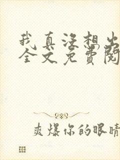 我真没想出名啊全文免费阅读