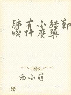 肺有小结节干咳吃什么药