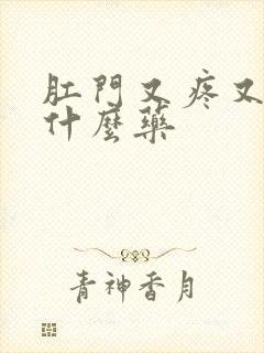 肛门又疼又痒擦什么药