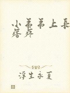 小弟弟上长个疙瘩疼