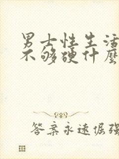 男士性生活勃起不够硬什么原因封面