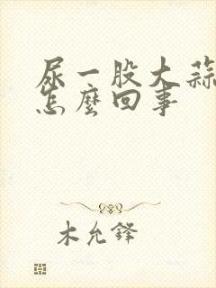 尿一股大蒜味是怎么回事