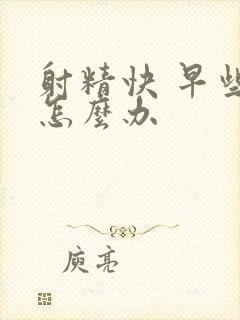 射精快 早些泄怎么办